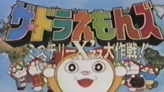 The☆Doraemons: Mystery X'mas Daisakusen cover art