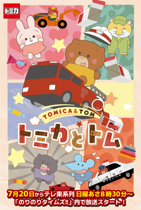 TOMICA & TOM cover art