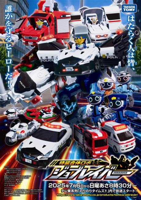 Tomica Heroes Jobraver: Tokusou Gattai Robo (TV) cover art