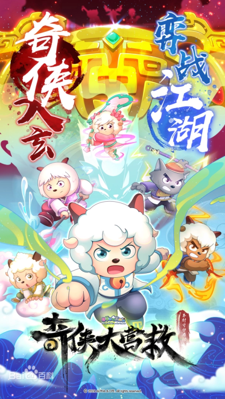 Pleasant Goat and Big Big Wolf: Martial World Rescue cover art