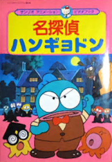 Meitantei Hangyodon: Kaitou Lucius Arawaru no Maki cover art