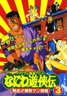 Naniwa Yuukyouden: Nekketsu!! Bakushou Mankai-hen cover art