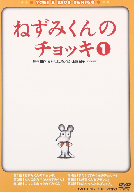 Nezumi-kun no Chokki cover art