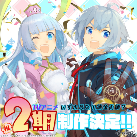 Izure Saikyou no Renkinjutsushi? 2nd Season cover art