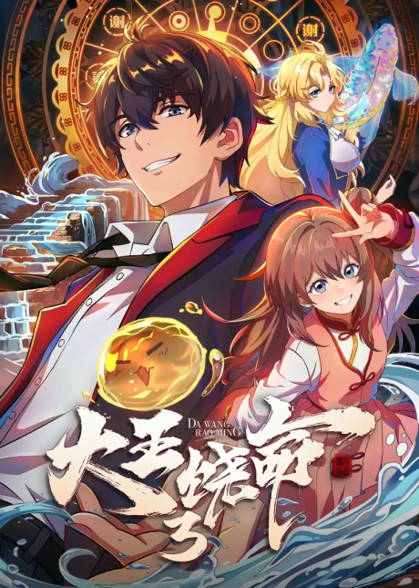 Dawang Raoming 3 cover art