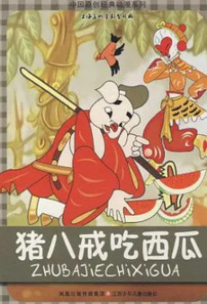 Zhu Bajie Chi Xigua cover art