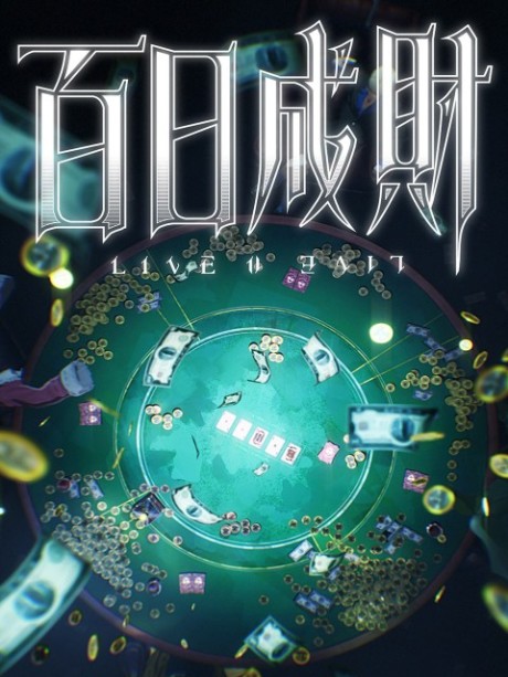 Bai Ri Cheng Cai cover art