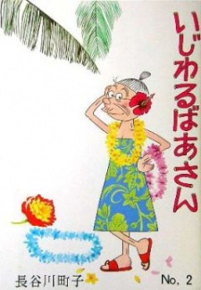 Ijiwaru Baa-san cover art