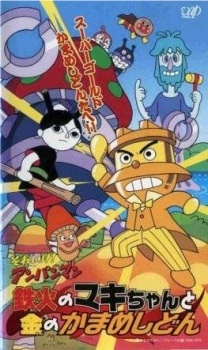 Sore Ike! Anpanman: Tekka no Maki-chan to Kin no Kamameshidon cover art
