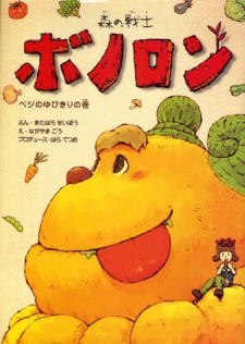 Mori no Senshi Bonolon cover art