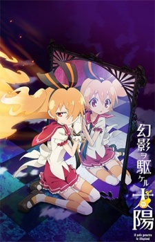 Genei wo Kakeru Taiyou: Fumikome nai Kokoro cover art