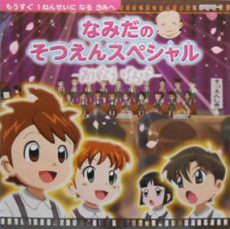 Namida no Sotsuen Special: Arigatou Baba cover art