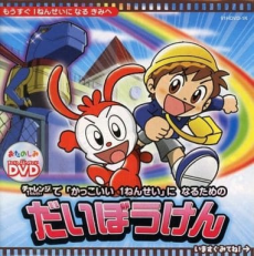 Kakkoii 1-nensei ni Naru Tame no Daibouken cover art