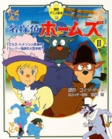 Meitantei Holmes: Mrs. Hudson Hitojichi Jiken no Maki / Dover Kaikyou no Daikuuchuusen no Maki cover art