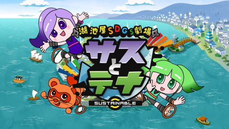 Koikeya SDGs Theater Suss & Tina Season 3 cover art