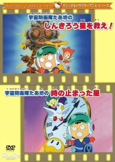 Uchuu Bouei-tai Taabou no Toki no Tomatta Hoshi cover art