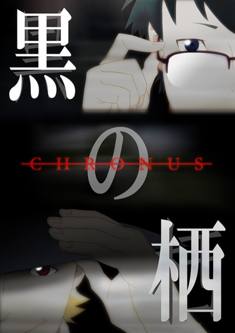 Kuro no Sumika -Chronus- cover art
