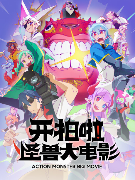 Kai Pai La! Guaishou Da Dianying cover art