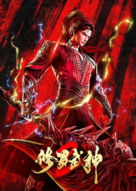 Xiuluo Wushen 2 cover art