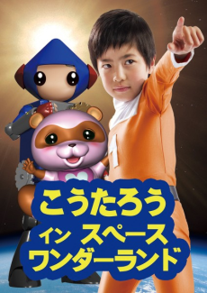 Koutarou in Space Wonderland cover art