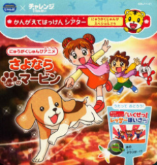 Sayonara Koinu no Marvin: Nyuugaku Chokuzen Special cover art