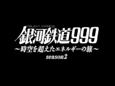 Ginga Tetsudou 999: Jikuu wo Koeta Energy no Tabi season.2 cover art