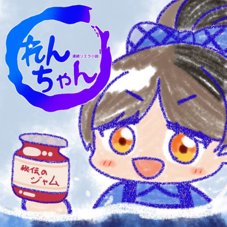 Renzoku Liella Shousetsu: Ren-chan cover art