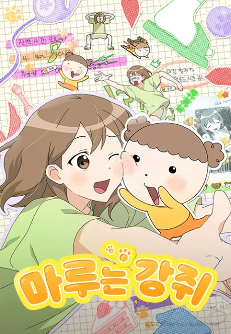 Maru-neun Gangjwi cover art