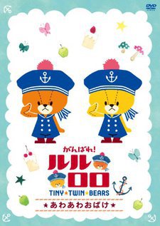 Ganbare! Lulu Lolo 2nd Season cover art