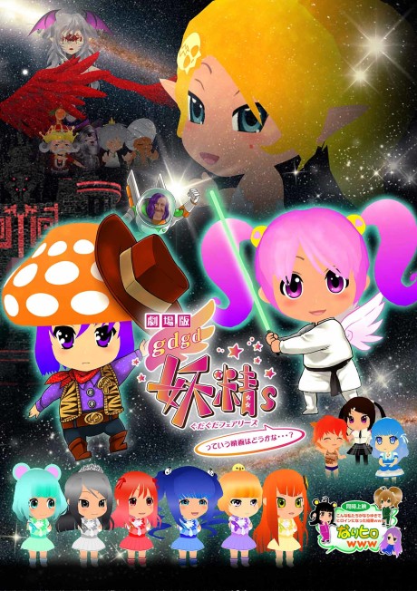 gdgd Fairies tte Iu Eiga wa Dou kana...? cover art