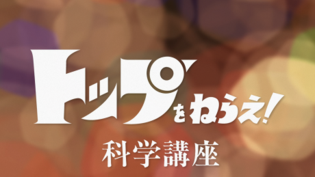 Top wo Nerae! Gunbuster Science Lesson Returns cover art