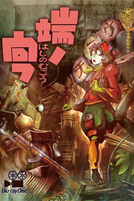 Hashi no Mukou cover art