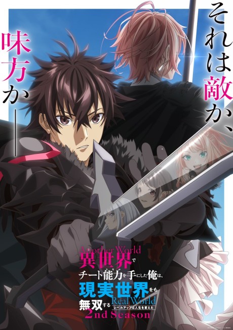 Isekai de Cheat Skill wo Te ni Shita Ore wa, Genjitsu Sekai wo mo Musou Suru: Level Up wa Jinsei wo Kaeta 2nd Season cover art