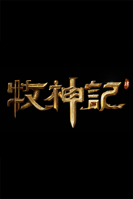 Mu Shen Ji 4 cover art