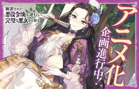 Danzaisareta Akuyaku Reijou wa, Gyakkoushite Kanpeki na Akujo wo Mezasu cover art