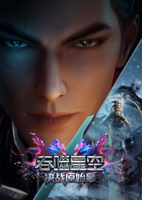Tunshi Xingkong Movie: Juezhan Yuanshi Xing cover art