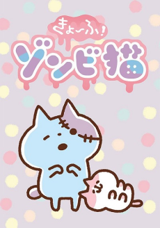 Kyoufu! Zombie Neko cover art