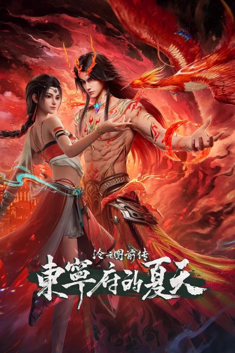 Cang Yuan Tu Qianzhuan: Dongning Fu de Xiatian cover art