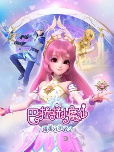 Balala Xiao Mo Xian: Yao Xing Shouhu Zhe 2 cover art