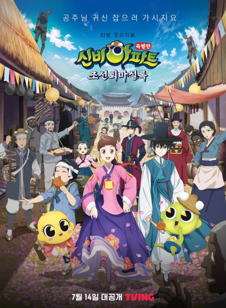 Sinbi Apateu Teukbyeolpan: Joseontoemasillok cover art