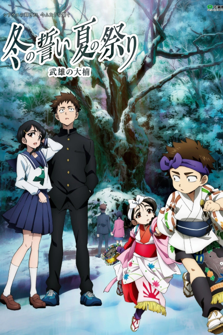 Fuyu no Chikai, Natsu no Matsuri: Takeo no Ookusu cover art