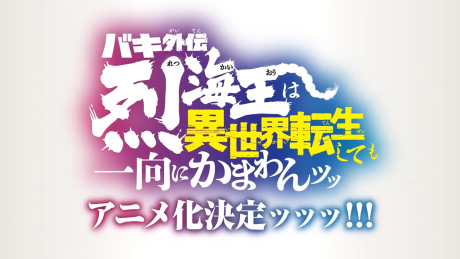 Baki Gaiden: Retsu Kaiou wa Isekai Tensei Shitemo Ikkou ni Kamawan cover art