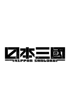 Nippon Sangoku (Zoku-hen) cover art