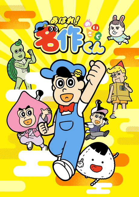 Aware! Meisaku-kun (2027) cover art