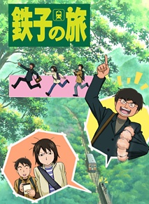 Tetsuko no Tabi cover art