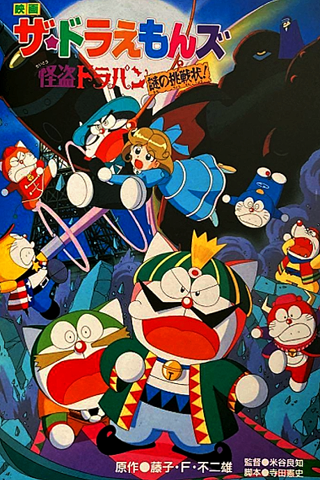 The☆Doraemons: Kaitou Dorapin Nazo no Chousenjou! cover art
