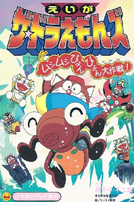 The☆Doraemons: Mushimushi Pyonpyon Daisakusen! cover art