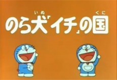 Doraemon Norainu "Ichi" no Kuni cover art
