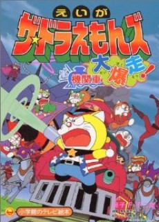 The Doraemons: Dokidoki Wildcat Engine cover art