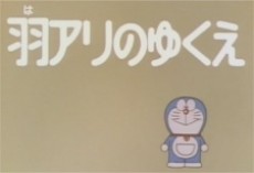 Doraemon: Haari no Yukue cover art